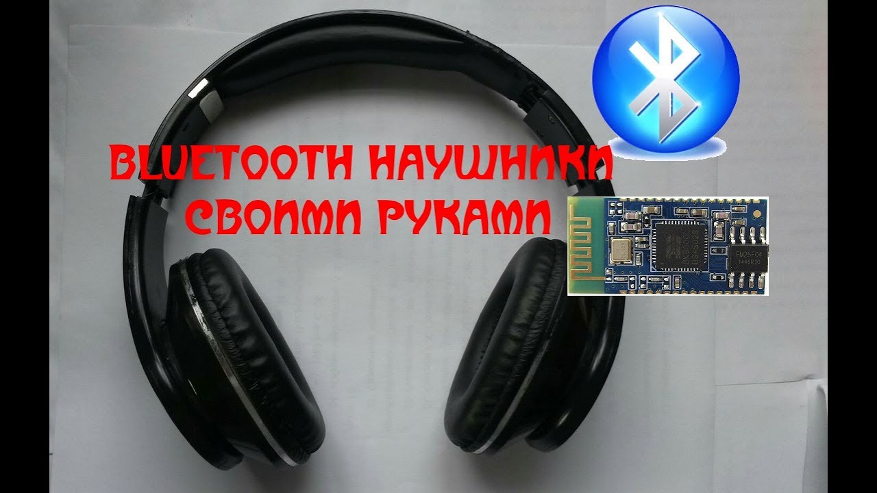 КАК СДЕЛАТЬ #БЕСПРОВОДНЫЕ BLUETOOTH #НАУШНИКИ СВОИМИ РУКАМИ