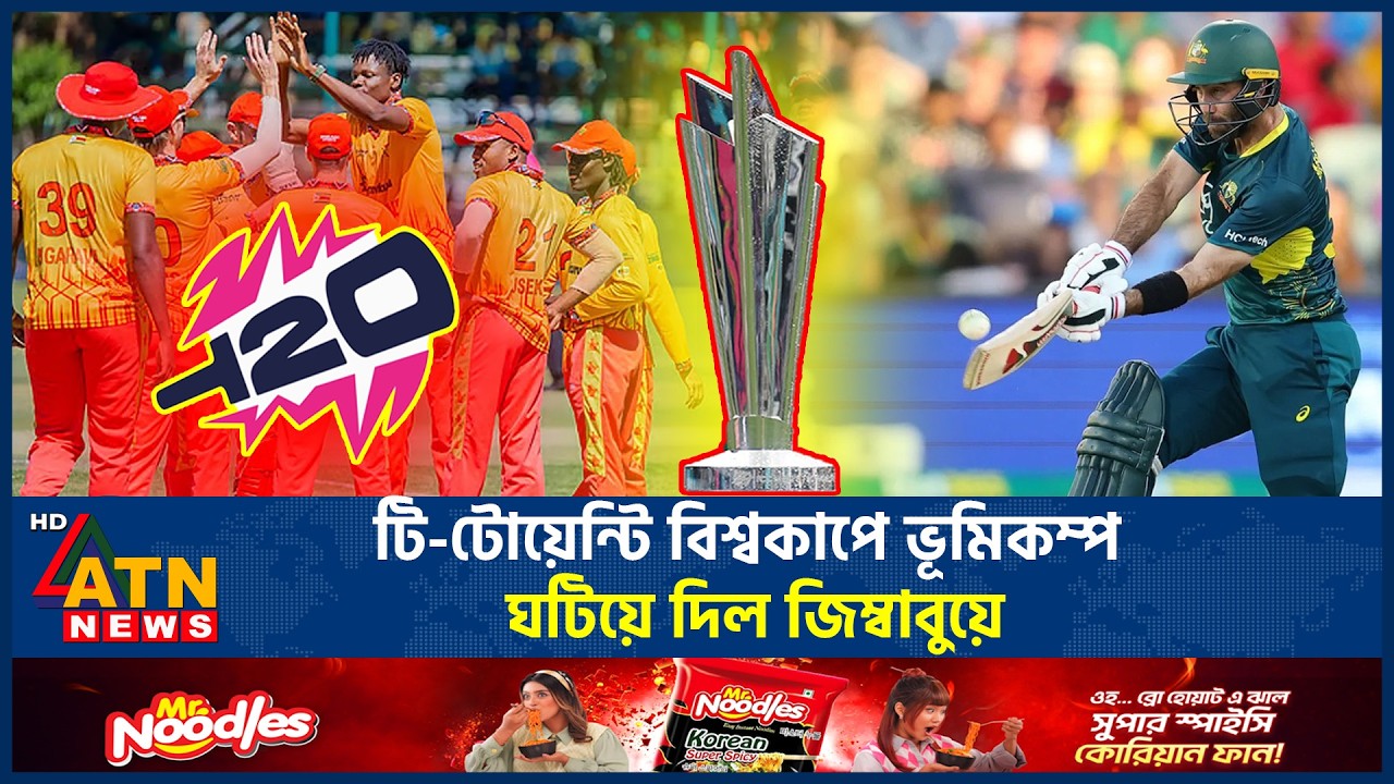 টি-টোয়েন্টি বিশ্বকাপে ভূমিকম্প ঘটিয়ে দিল জিম্বাবুয়ে | Zimbabwe vs Australia | T20 World Cup 2026