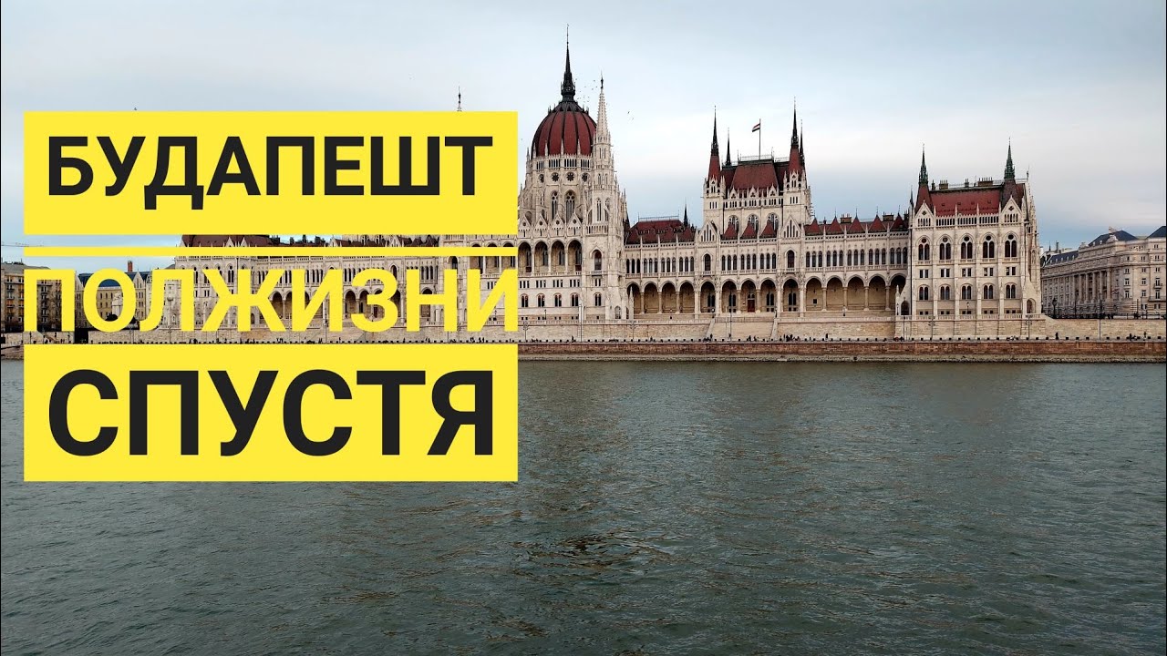 Будапешт: полжизни спустя...