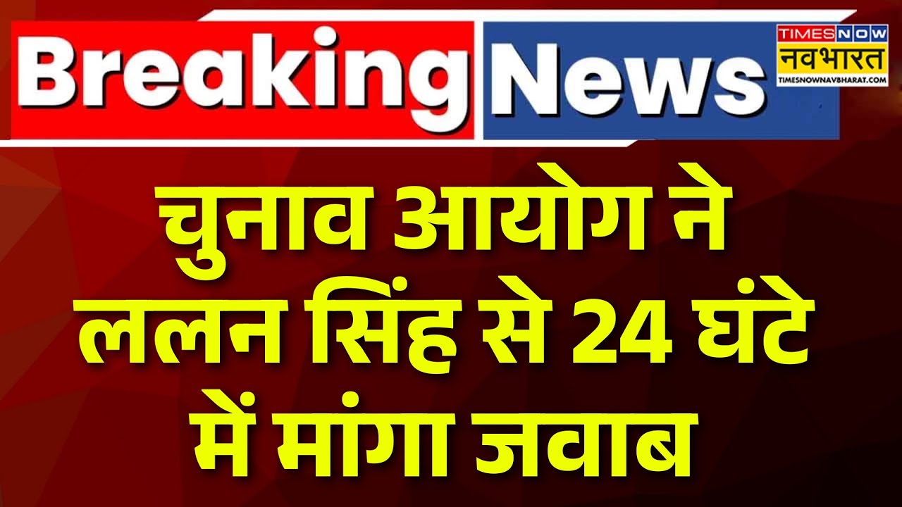 Breaking News | Lalan Singh के विवादित बयान को लेकर Election Commission ने मांगा जवाब | Bihar News