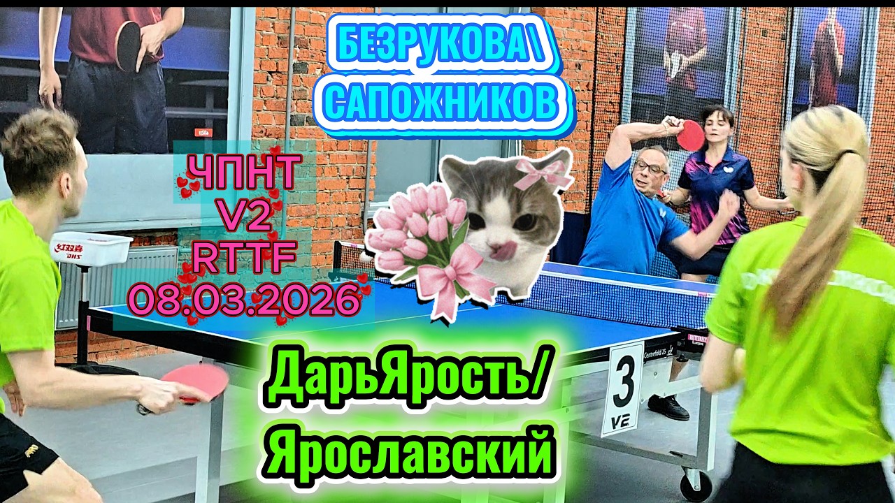 Безрукова 460-Сапожников 403 VS Громов 638 - Кочедыкова 630 / ЧПНТ в Лефортово/ V2/ RTTF/08.03.2026