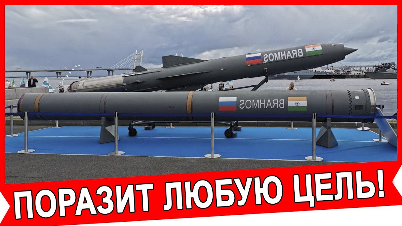 Меняющую правила игры крылатая ракета Брамос