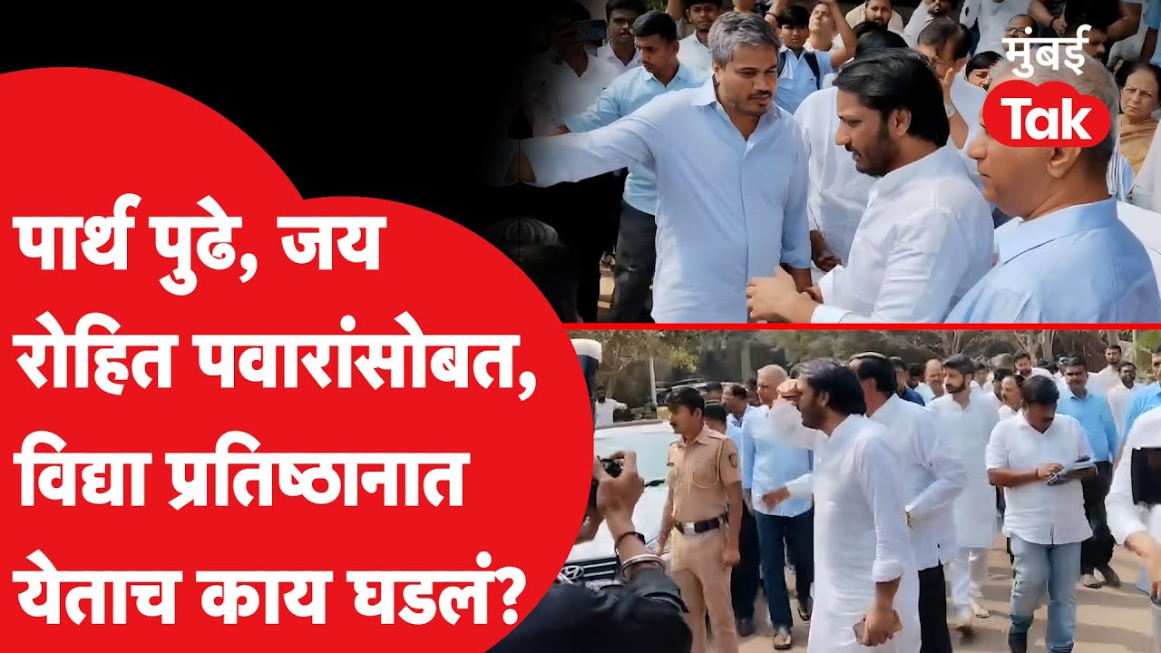 Parth Pawar, Jay Pawar, Rohit Pawar यांच्याकडून विद्या प्रतिष्ठानच्या मैदानाची पाहणी, काय घडलं?
