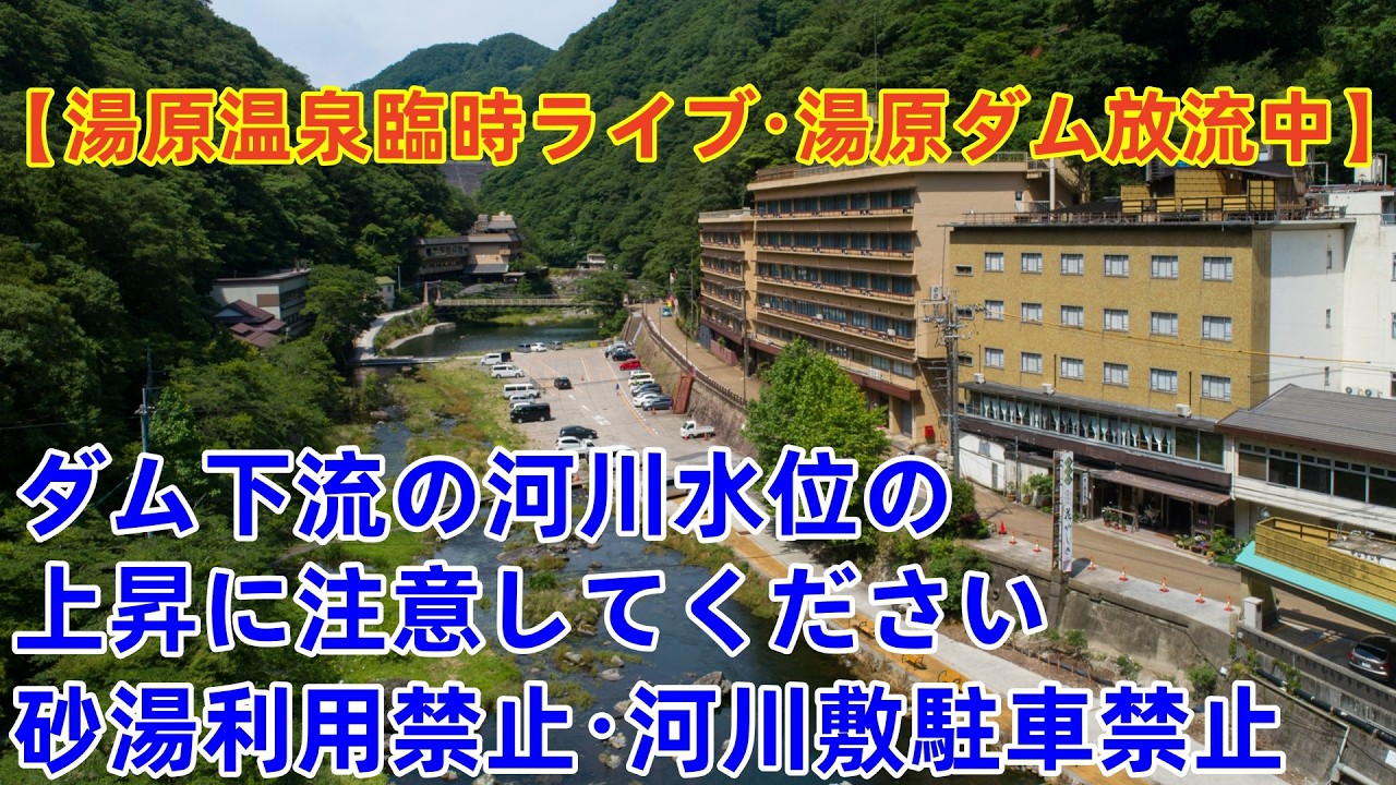 【湯原温泉臨時ライブ・湯原ダム放流中】　ダム下流の河川水位の上昇に注意してください　砂湯利用禁止・河川敷駐車禁止 2026年3月5日3:00~14:00