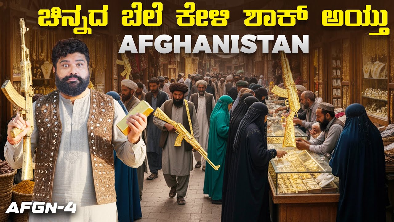 ಹಿಂದೆಂದೂ ನೋಡಿರದ ಅಫ್ಘಾನಿಸ್ತಾನ್ | Unseen Mordern side of Afghanistan,Surprised 😳Global Kannadiga 