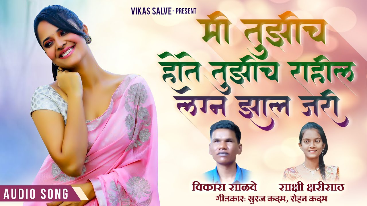 Mi Tujhich Hote Tujhich Rahil | मी तुझीच होते तुझीच राहील |Vikas Salve | Chandan Kamble | Audio Song