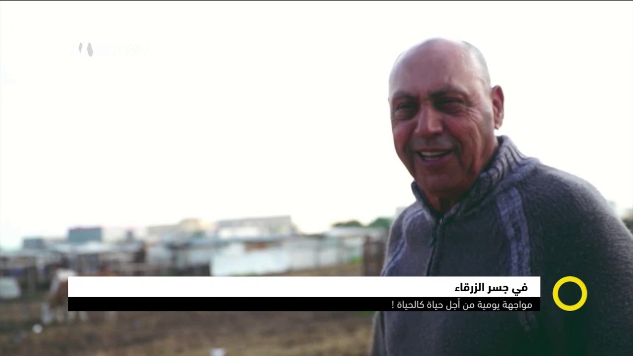 تقرير : في جسر الزرقاء : مواجهة يومية من أجل حياة كالحياة ! ،صباحنا غير،11-1-2019،مساواة