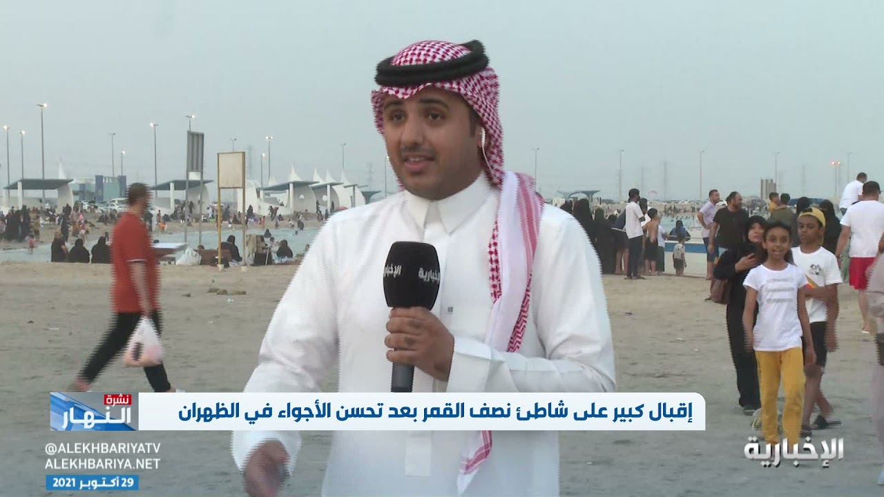 إقبال كبير على شاطئ نصف القمر بعد تحسن الأجواء في الظهران