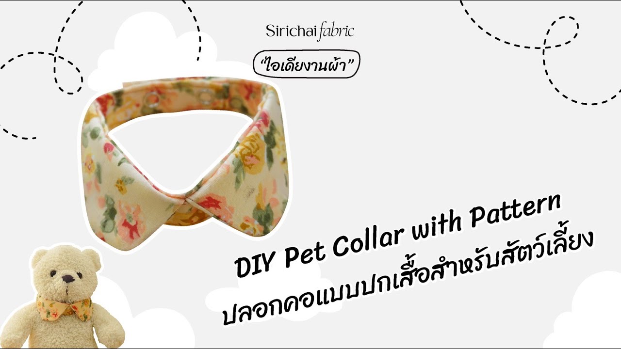 Sirichai Fabric | DIY Pet Collar with Pattern | ปลอกคอแบบปกเสื้อสำหรับสัตว์เลี้ยง