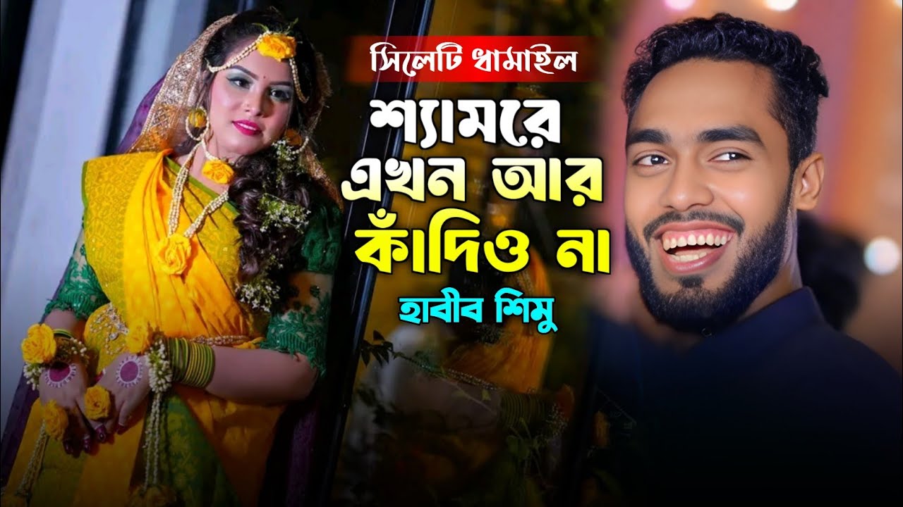 শ্যাম রে এখন আর কাঁদিও না। হাবিব শিমু। JM Gallery