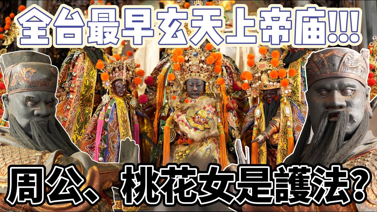 【聽故事】全台最早玄天上帝廟(下)!!!玄天上帝的護法神究竟是康趙將軍還是周公桃花女!!? #鷲嶺北極殿 #玄天上帝 #阿駿說故事 #八之神駿