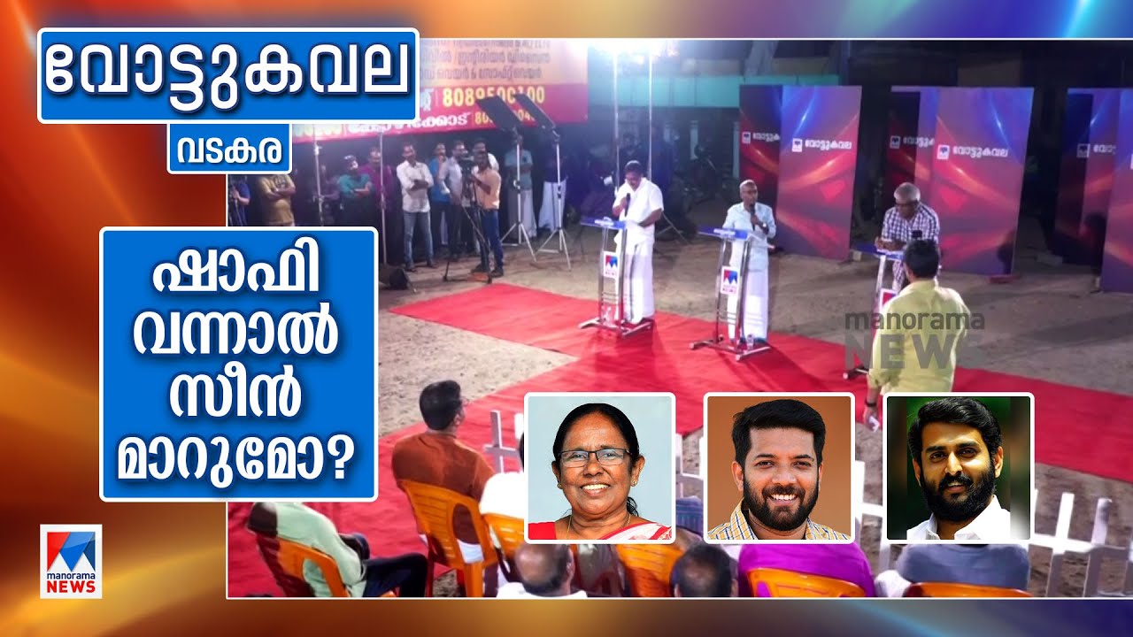 ജനപ്രിയര്‍ ഏറ്റുമുട്ടുമ്പോള്‍ വടകരയുടെ വിധിയെന്ത്? |Vote kavala |Vadakara