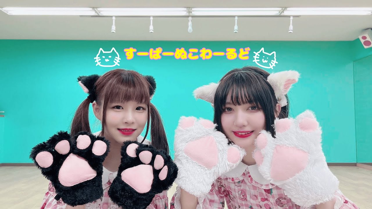 【おさんぽ娘】すーぱーぬこわーるど【踊ってみた】