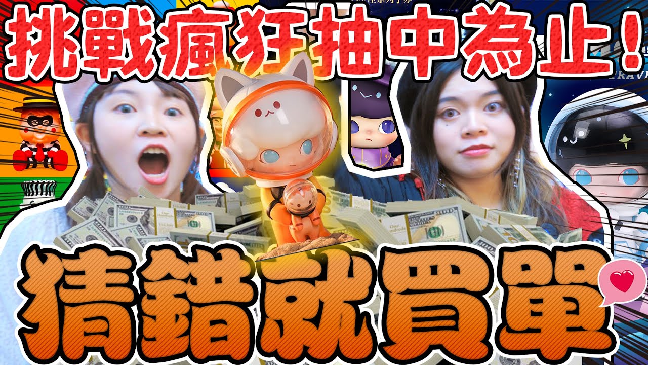 【猜錯就買單#5】心誠則靈！竟然抽到千元大獎！最值得收藏的 DIMOO 太空旅行 十二星座 KORI小狐狸 Chubbi Chunk 可可酒精