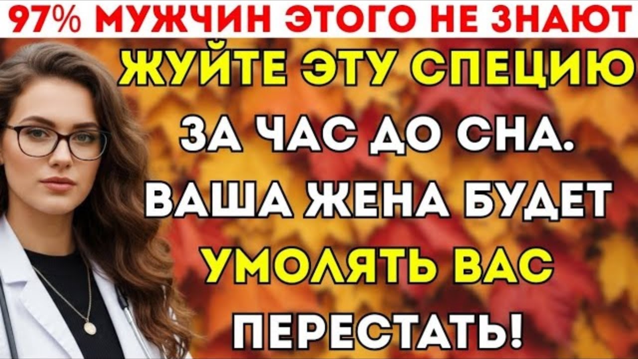 TitleМужчины 50+ скрытая специя, возвращающая силу и уверенность 🌿  Сеньор Врач