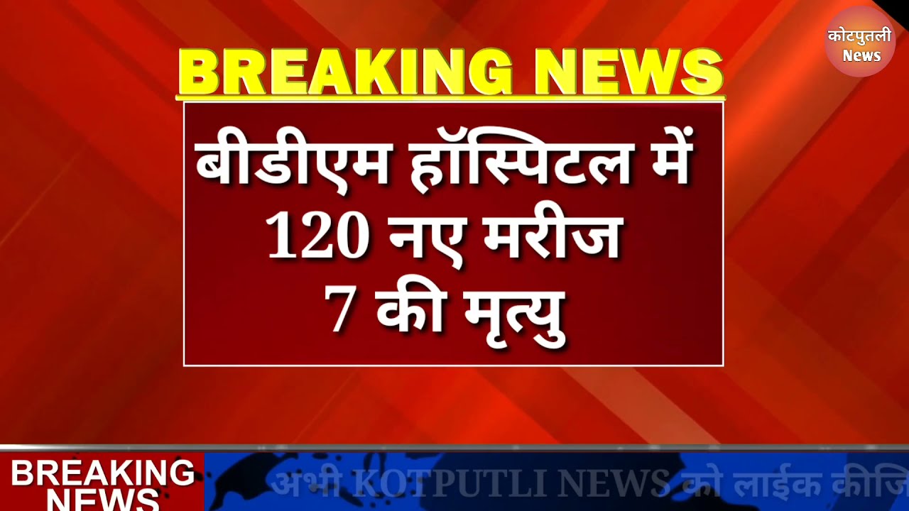 #कोटपुतली में कोरोना :-120 मरीज, 7 की मौत 😰 Kotputli News Today Live | Kotputli News Corona