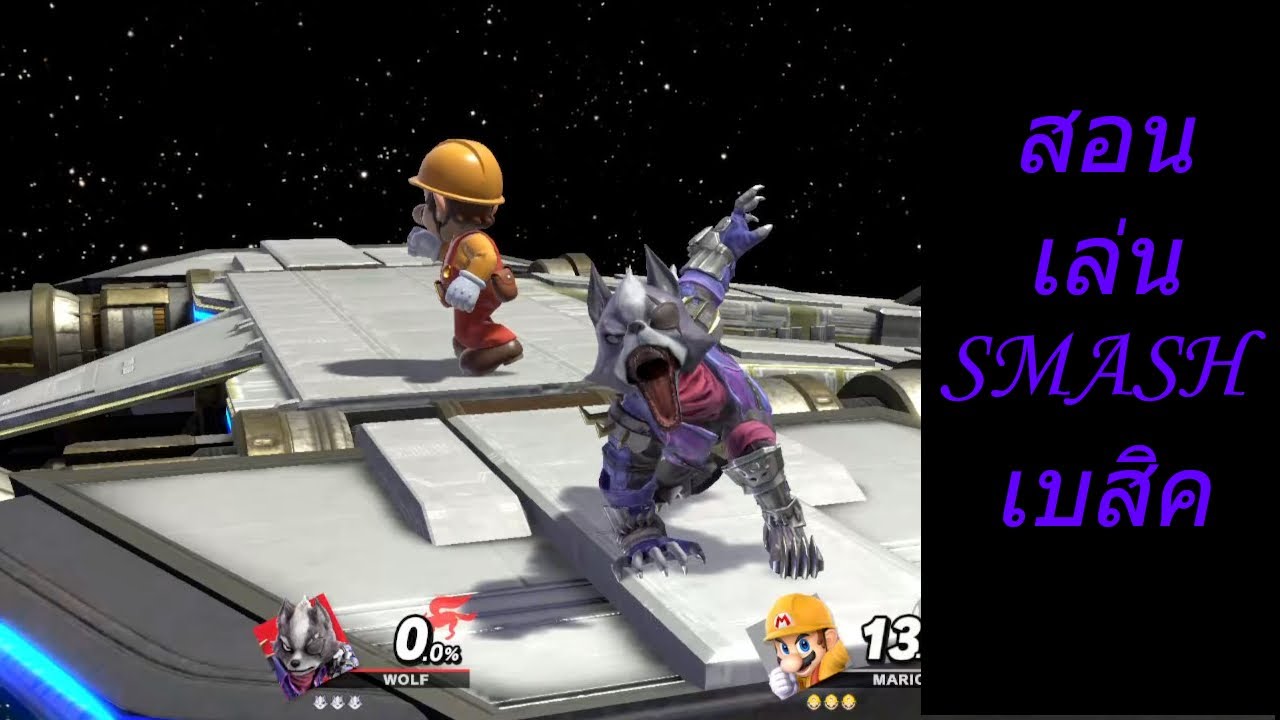 Smash Tutorial:สอนเล่นSmash bros Ultimate เบื้องต้น
