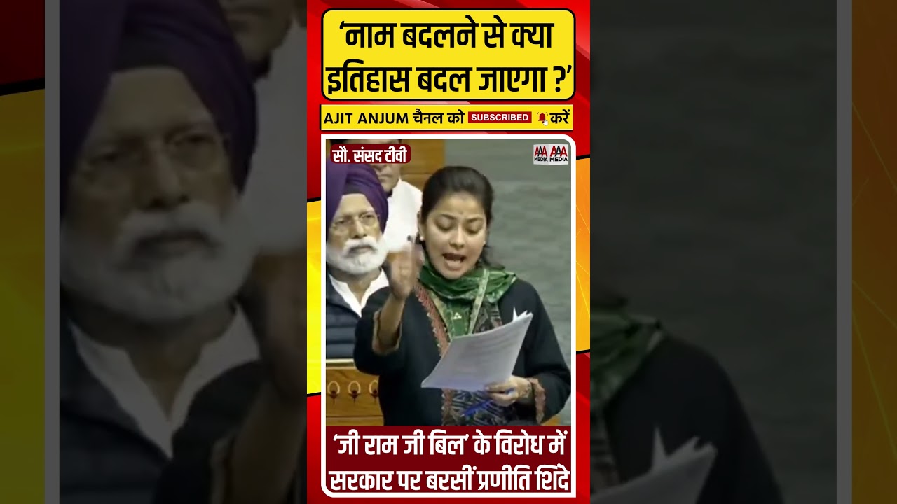 VB-G Ram G Bill के विरोध में Modi सरकार पर ऐसे बरसीं Congress सांसद Praniti Shinde #shorts