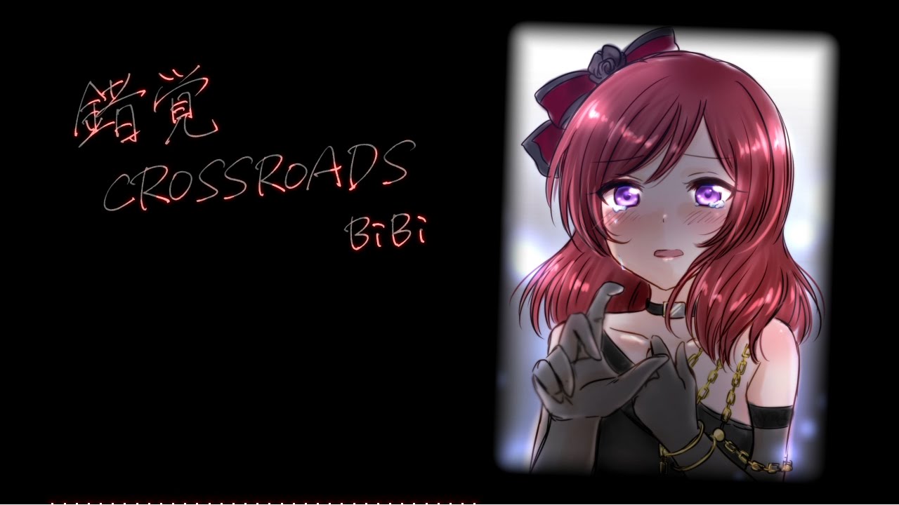 【ラブライブ！】「錯覚CROSSROADS」アコギアレンジ