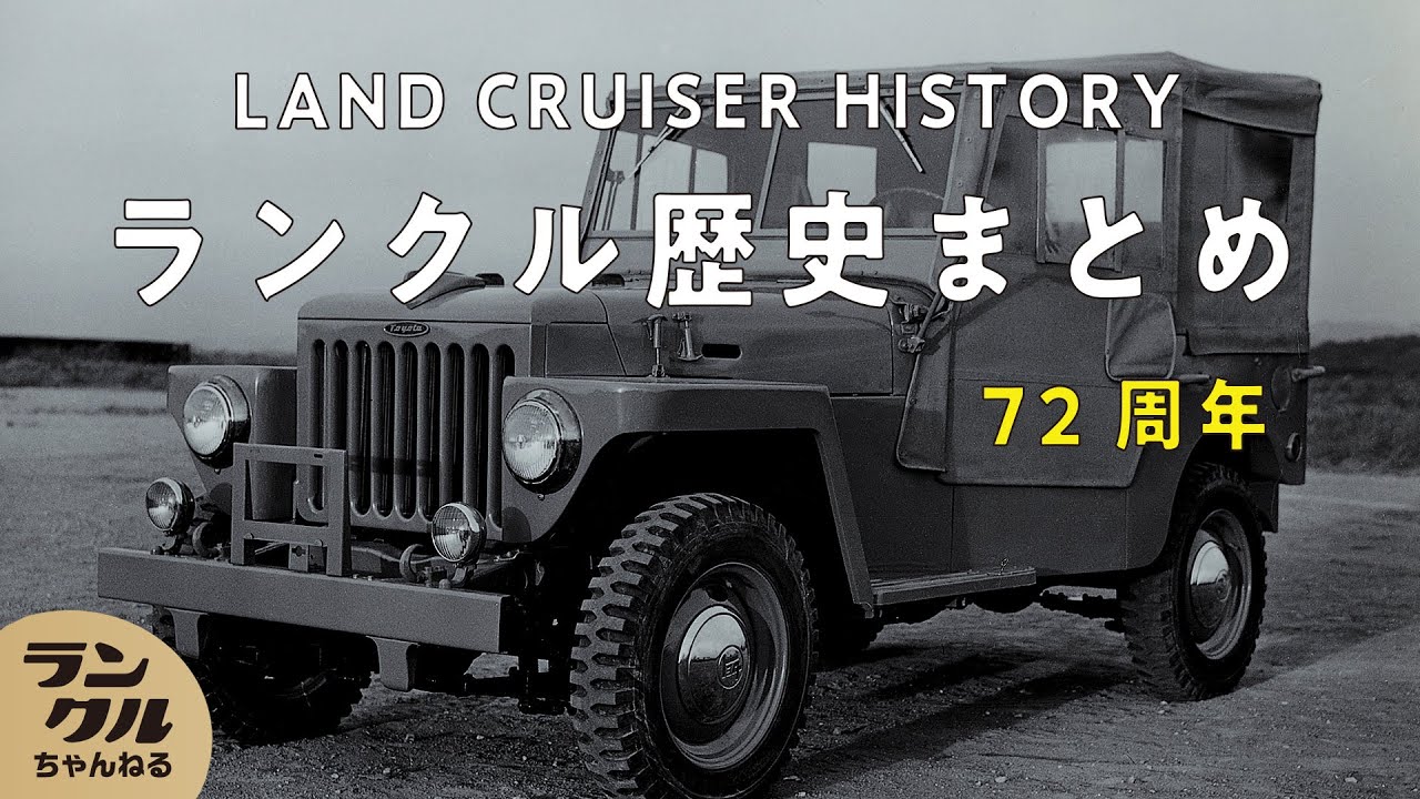 【誕生日！】72周年になるランクルの歴史を大公開！これを見ればランクルがわかる！【ランクルミュージアム】＃14