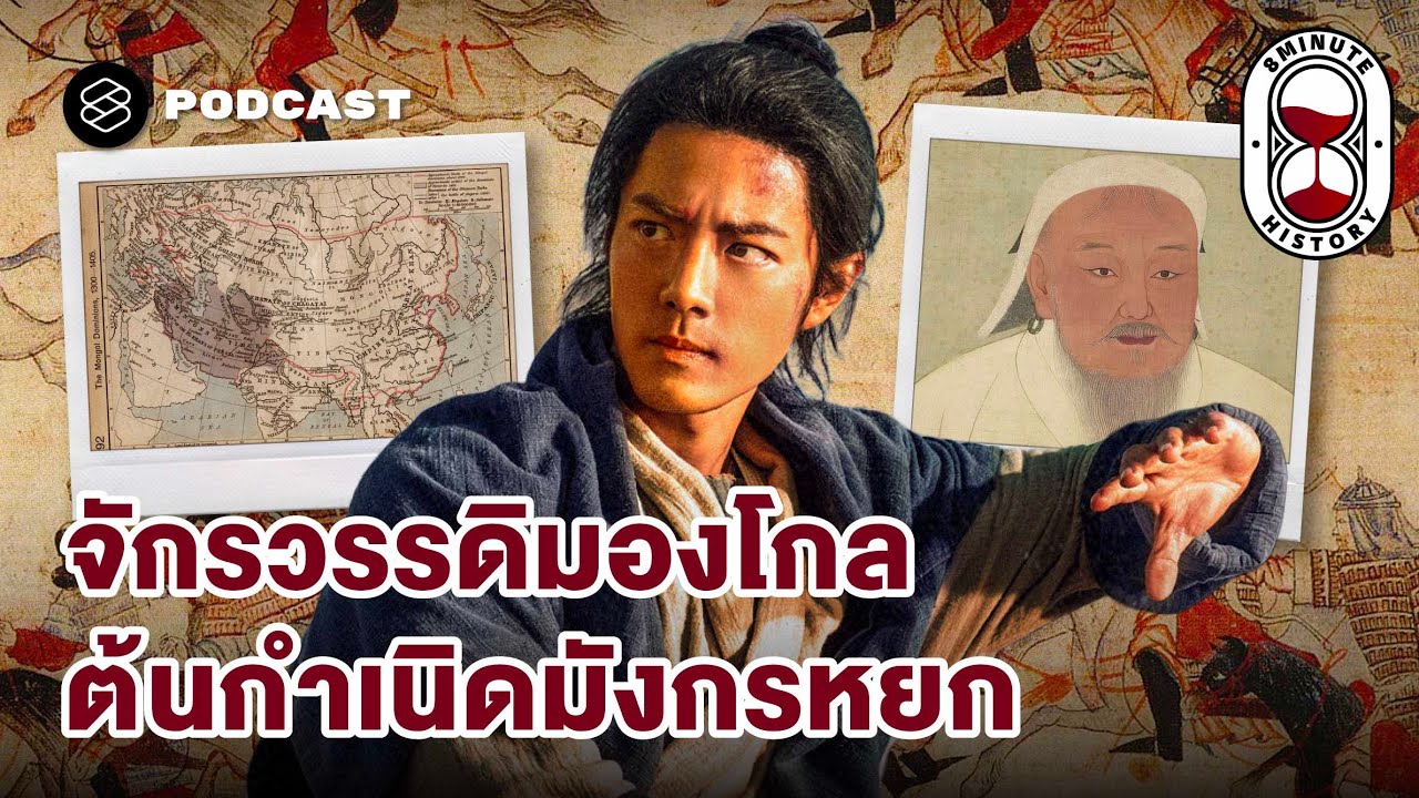 ชาวมองโกลคือใคร ทำไมเป็นนักรบที่แกร่งสุดในประวัติศาสตร์? | 8 Minute History EP.381