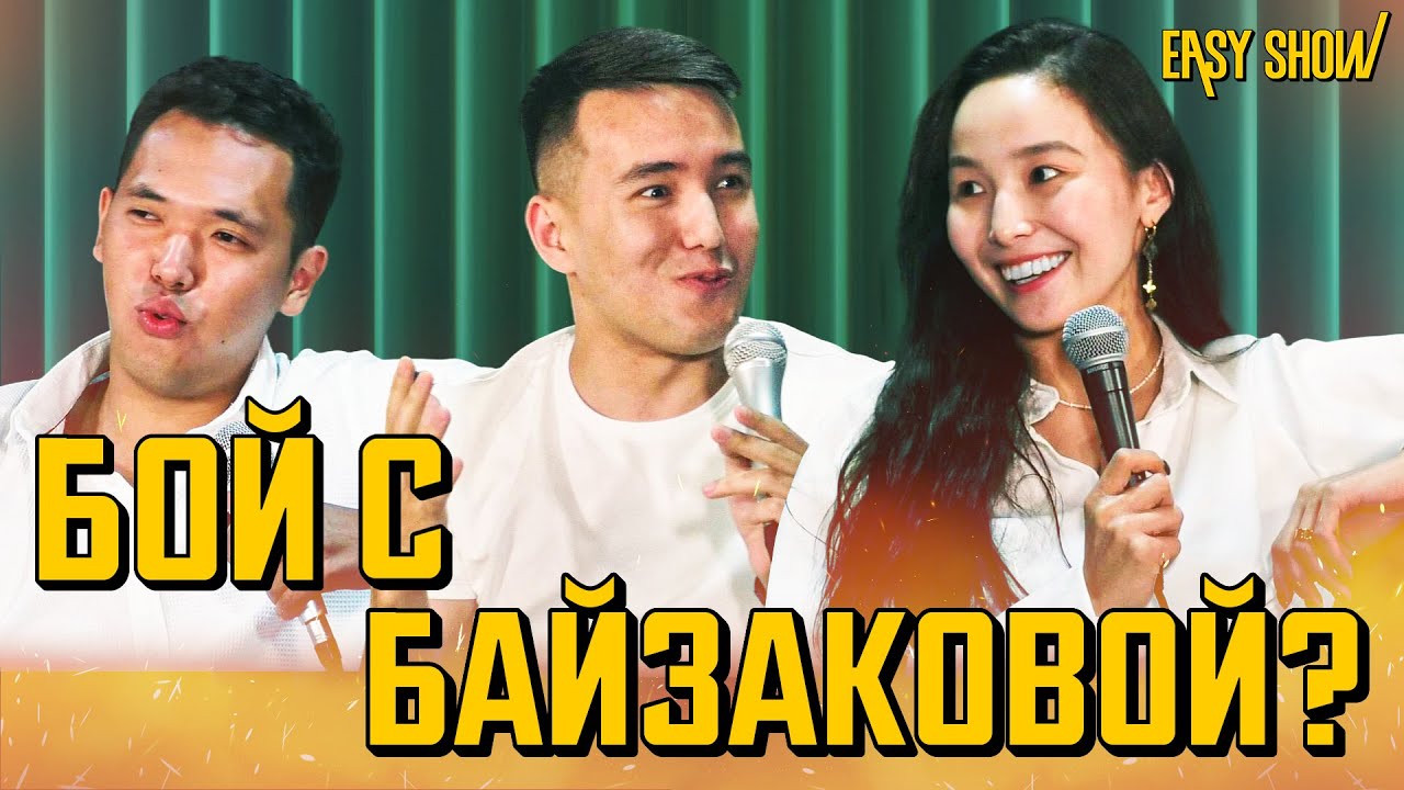 EASY SHOW #3: Айгерим Абилкадирова: 