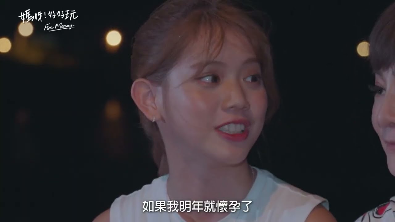 媽呀好好玩 預告｜庭庭：明年我懷孕了怎麼辦？ @yesnightmarket