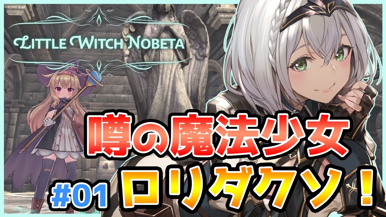 【Little Witch Nobeta#01】巷で噂のロリダークソウル？！脳筋女騎士だけど魔法使いになります💪【白銀ノエル/ホロライブ】
