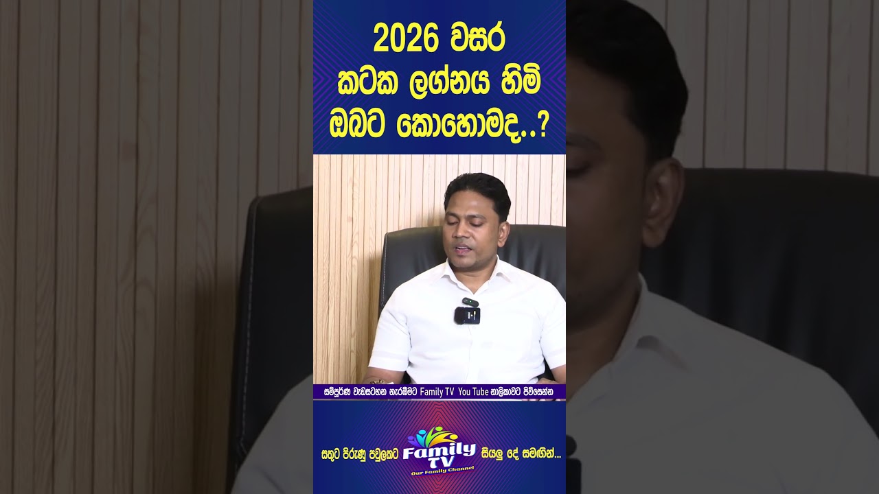 2026 කටක ලග්නයට කොහොමද #familytv #lagnapalapala2026 #bestastrologer #hiru #news #breaking #israel