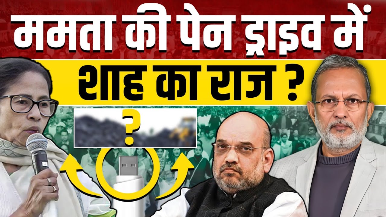 Mamata Banerjee की पेन ड्राइव में Amit Shah का कौन-सा राज ? || Ajit Anjum