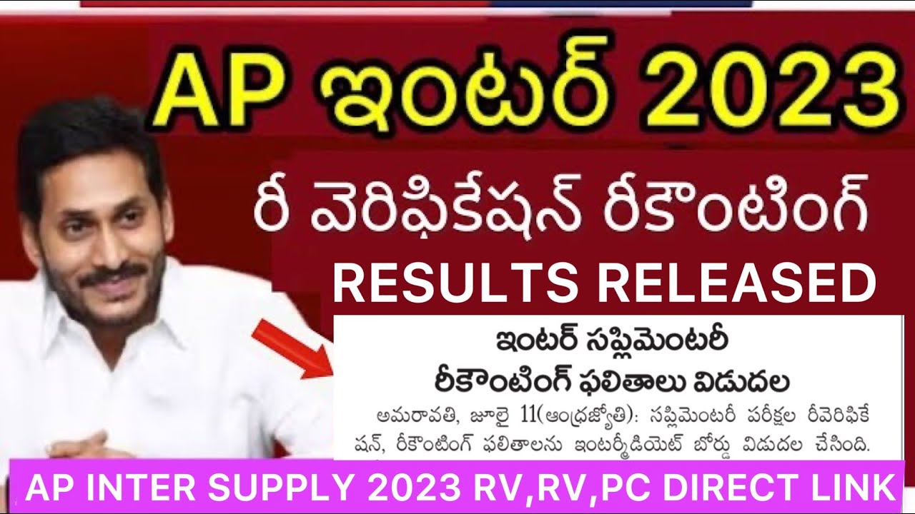 AP INTER SUPPLY REVERIFICATION RESULTS RELEASED | INTER RV,RC RESULTS HOW TO CHECK 2023