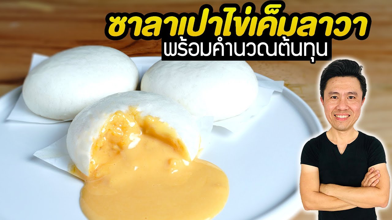 ซาลาเปาไข่เค็มลาวา ทำขาย กำไรดี พร้อมคำนวณต้นทุน | เชฟขวัญ