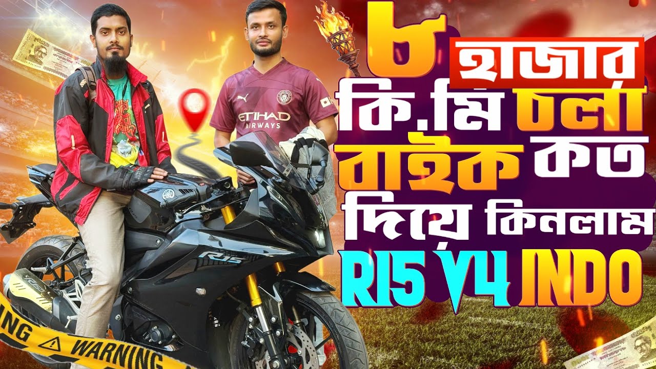 R15 V4 INDO ৮ হাজার কিলোমিটার রান বাইক,কত দিয়ে কিনলাম, সাবস্ক্রাইবার জন্য। 😱