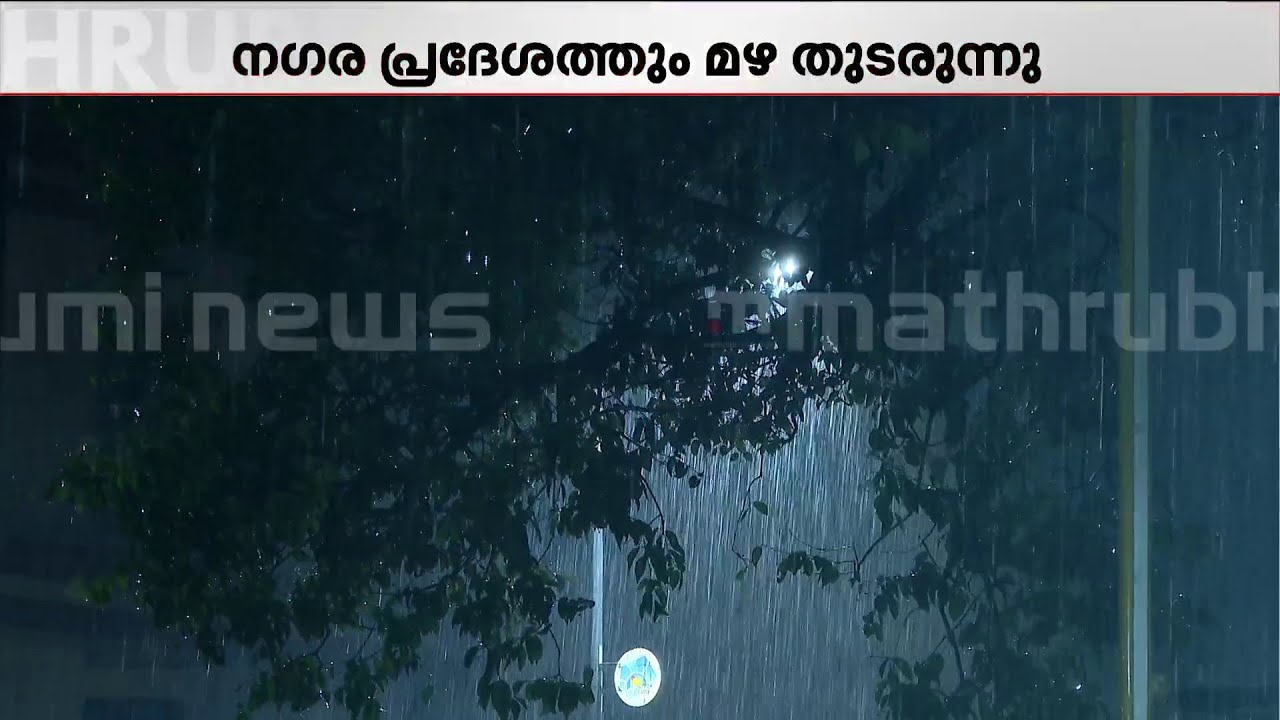 തലസ്ഥാനത്തും മഴ കനക്കുന്നു; മലയോര മേഖലയിലും തീരപ്രദേശങ്ങളിലും ജാഗ്രത | Trivandrum | Rain