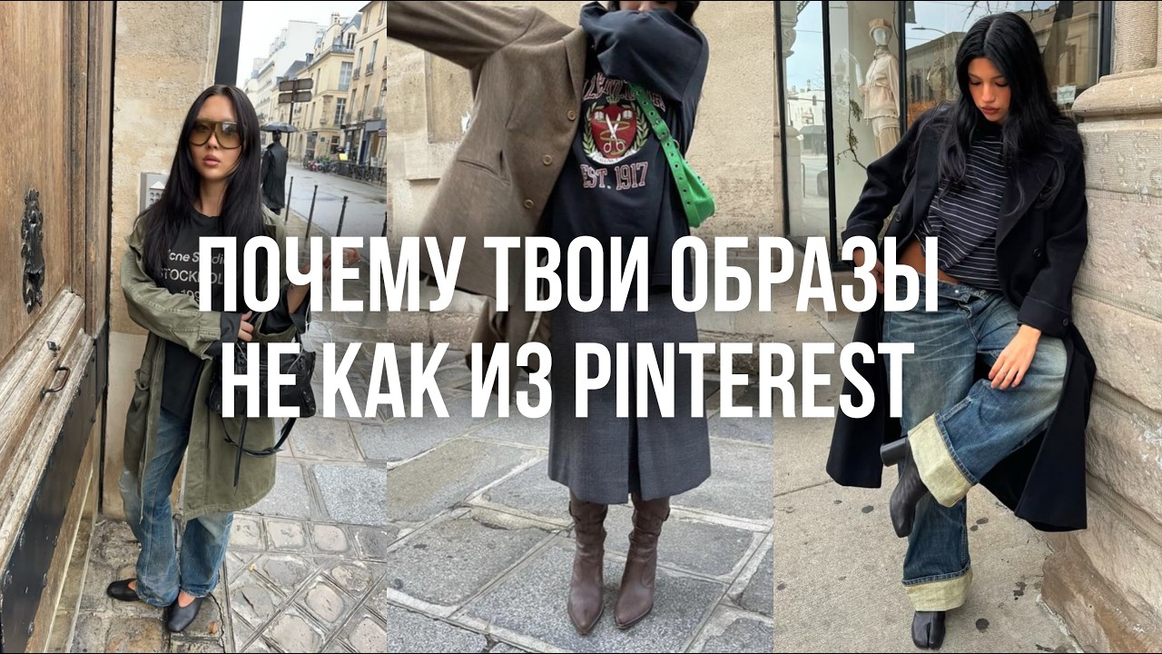 СЕКРЕТЫ FASHION БЛОГЕРОВ / почему твои образы не дотягивают до Pinterest