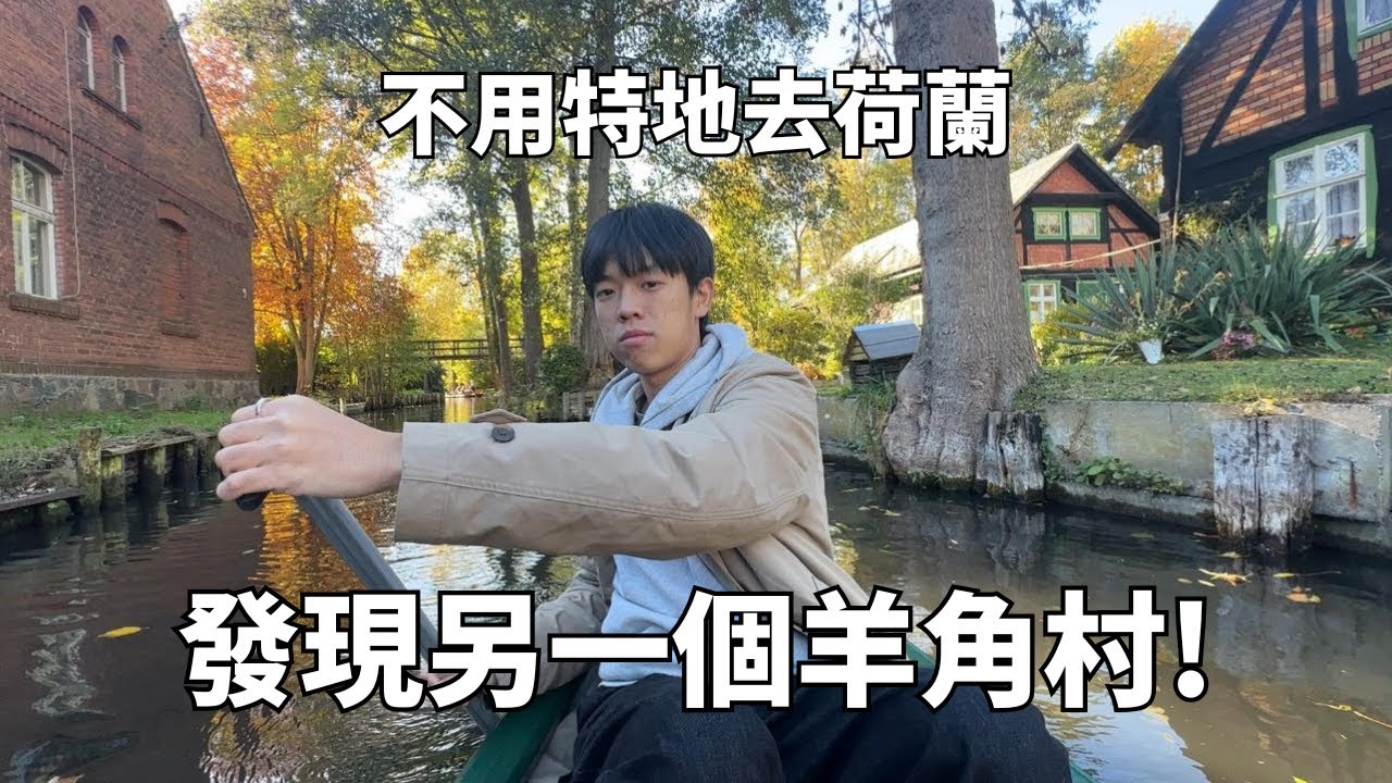 不用再去荷蘭羊角村了！我找到另一個羊角村！