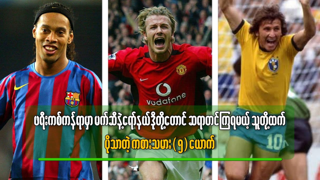 ဖရီးကစ်ကန်ရာမှာ မက်ဆီနဲ့ရော်နယ်ဒိုတို့တောင် ဆရာတင်ကြရမယ့် သူတို့ထက်ပိုသာတဲ့ ကစားသမား (၅) ယောက်