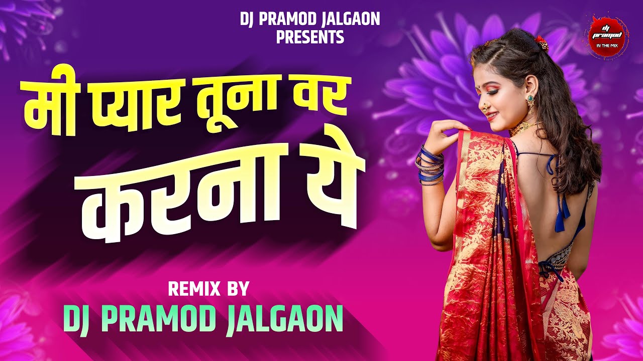 Mi Pyar Tuna Var Karna Ye | Tuze Dakh ke peheli Bar | Ajay Mali | Dj Pramod Jalgaon