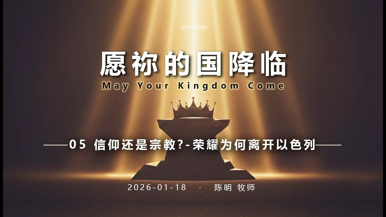 2026.01.18 -【撒母耳記-願祢的國降臨：05 信仰還是宗教？- 榮耀為何離開以色列】- 陳明牧師