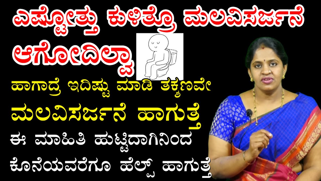 ಈ ಮಾಹಿತಿ ಹುಟ್ಟಿದಾಗಿನಿಂದ ಕೊನೆಯವರೆಗೂ ಹೆಲ್ಪ್ ಹಾಗುತ್ತೆ | How to Relieve Constipation Immediately