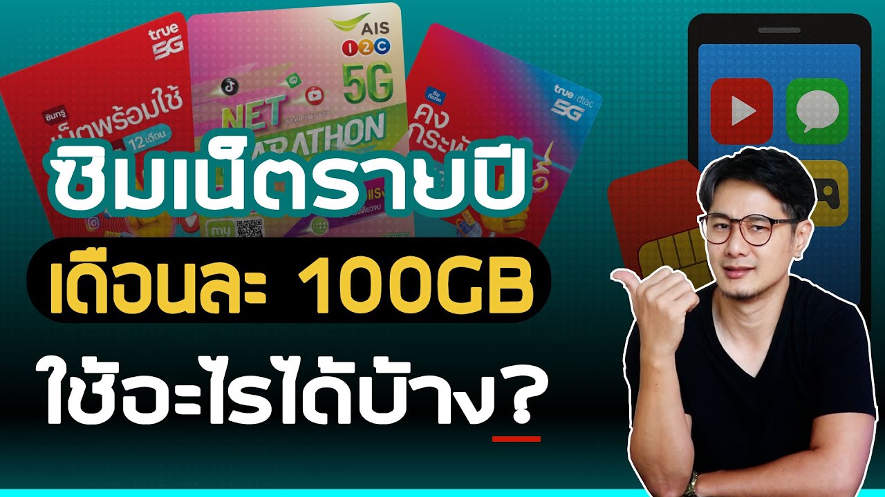 [คุ้มสุด] ซิมเน็ตรายปี 15Mbps 100GB ใช้ทำอะไรได้บ้าง? ดูหนัง ฟังเพลง เล่นเกมส์ โซเชียล