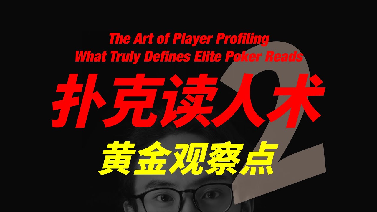 扑克中的读人到底在读什么——扑克读人术第2集「白老板」
