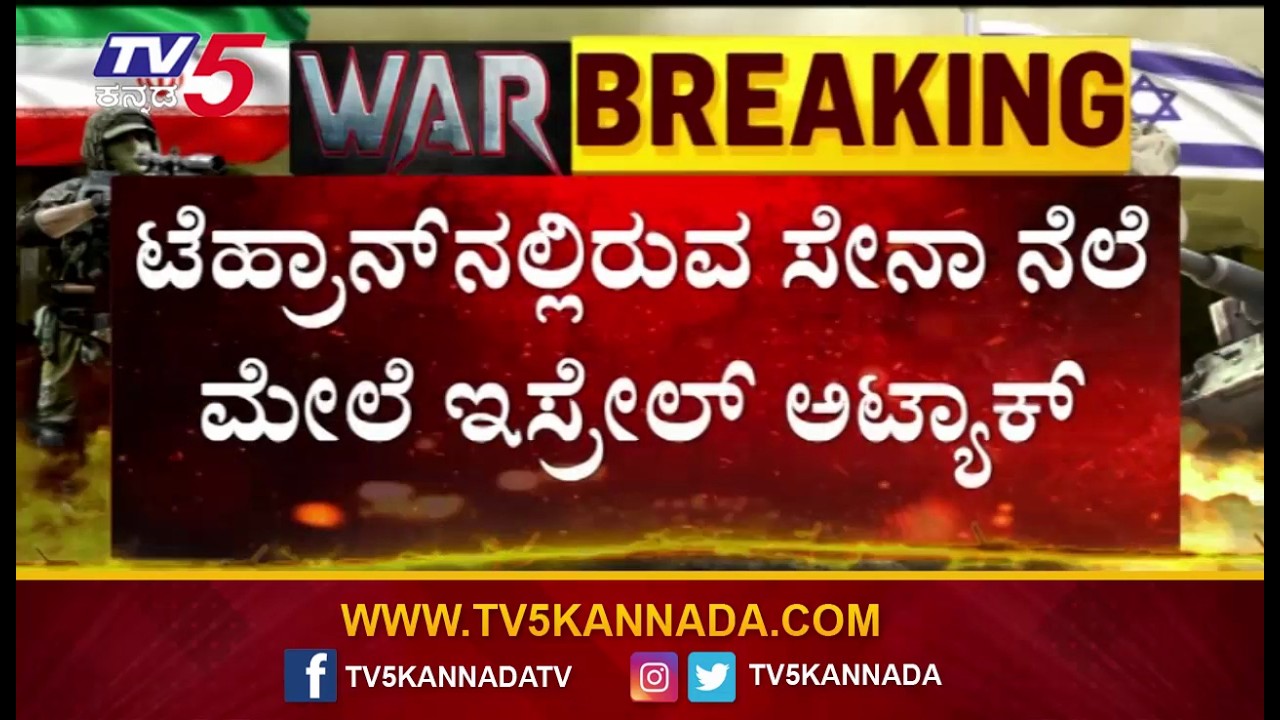 Israeli attack on military base in Tehran | ಟೆಹ್ರಾನ್​ನಲ್ಲಿರುವ ಸೇನಾ ನೆಲೆ ಮೇಲೆ ಇಸ್ರೇಲ್ ಅಟ್ಯಾಕ್