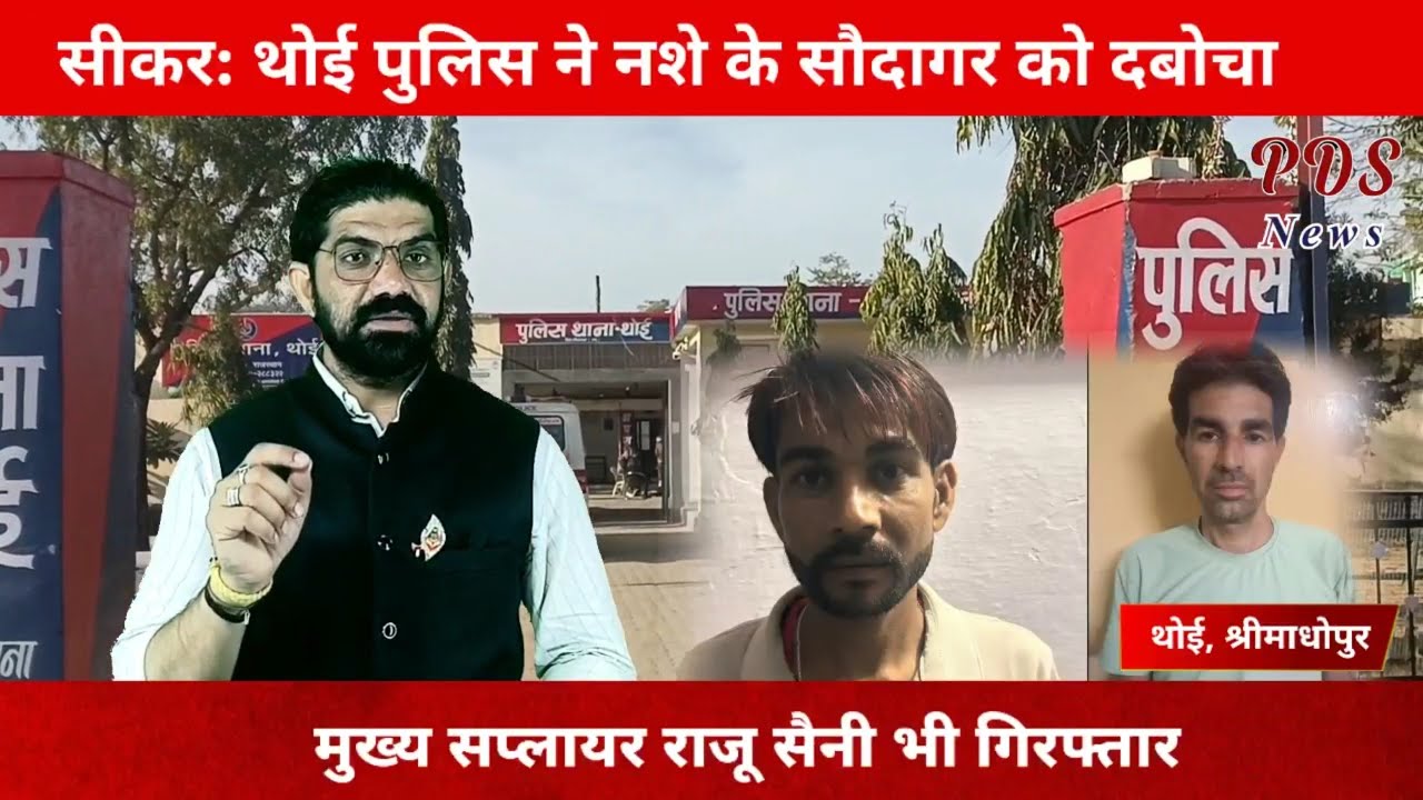 सीकर: थोई पुलिस ने नशे के सौदागर को दबोचा। Shrimadhopur,Sikar l Thoi Police l Sikar Police l