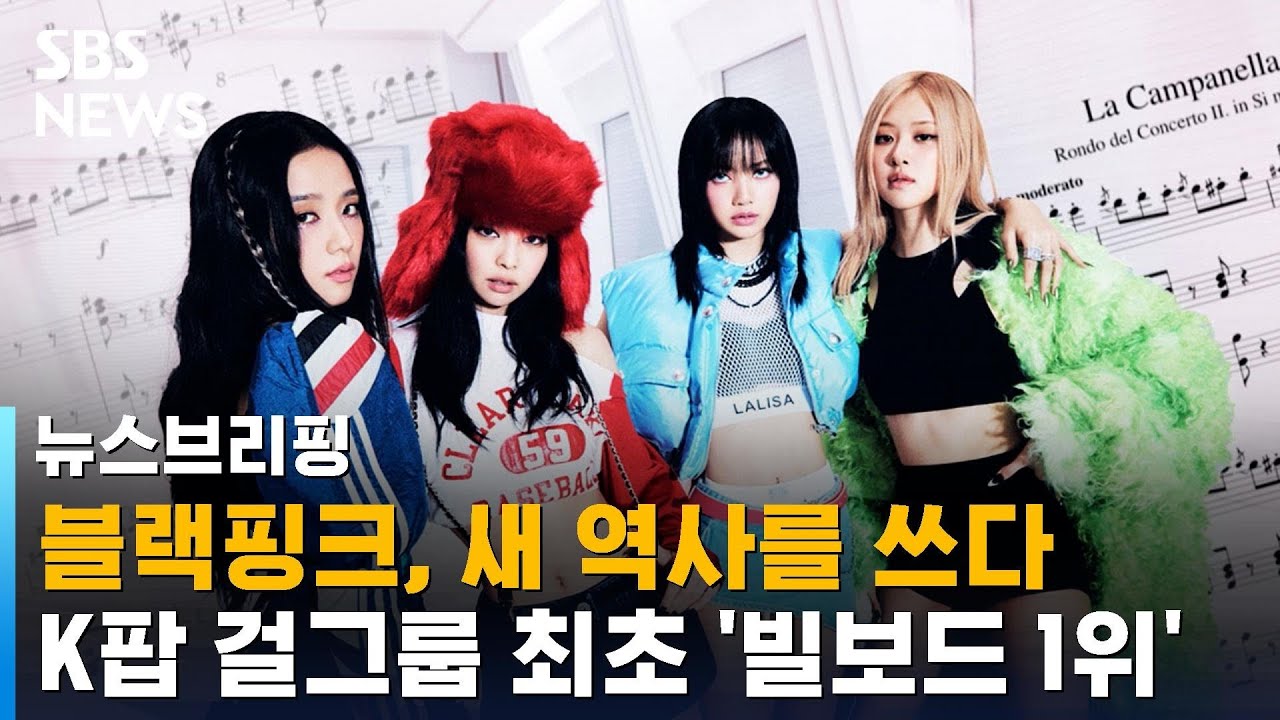 블랙핑크, 새 역사를 쓰다…K팝 걸그룹 최초 '빌보드 1위' / SBS / 주영진의 뉴스브리핑
