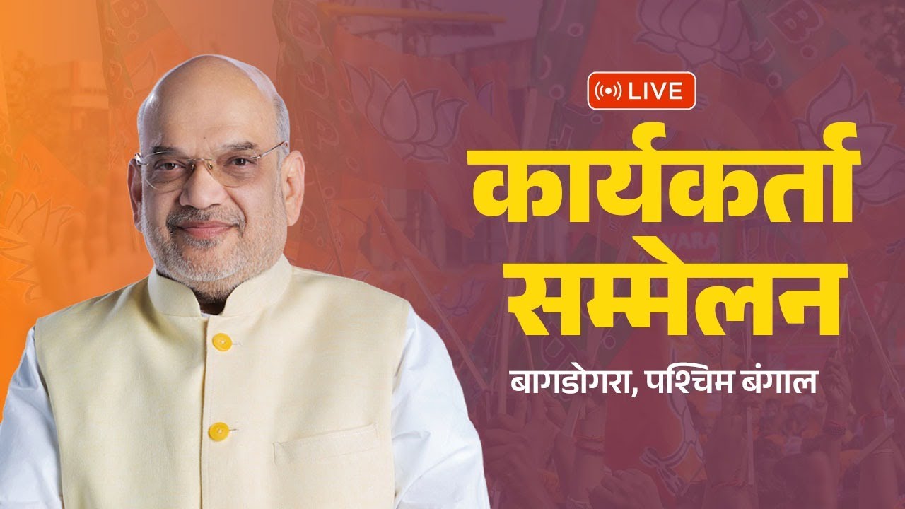 LIVE: HM Shri Amit Shah addresses Karyakarta Sammelan in Bagdogra, West Bengal