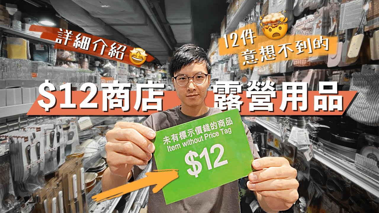 12件12蚊店買到的露營用品🤩CHEAP Camping Gears in Dollar Shop! 意想不到的實用裝備🤯高性價比+高質素💯