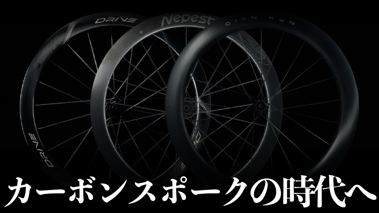 僕の“カーボンスポークホイール”ベスト3 ─ 美しさと速さのあいだで