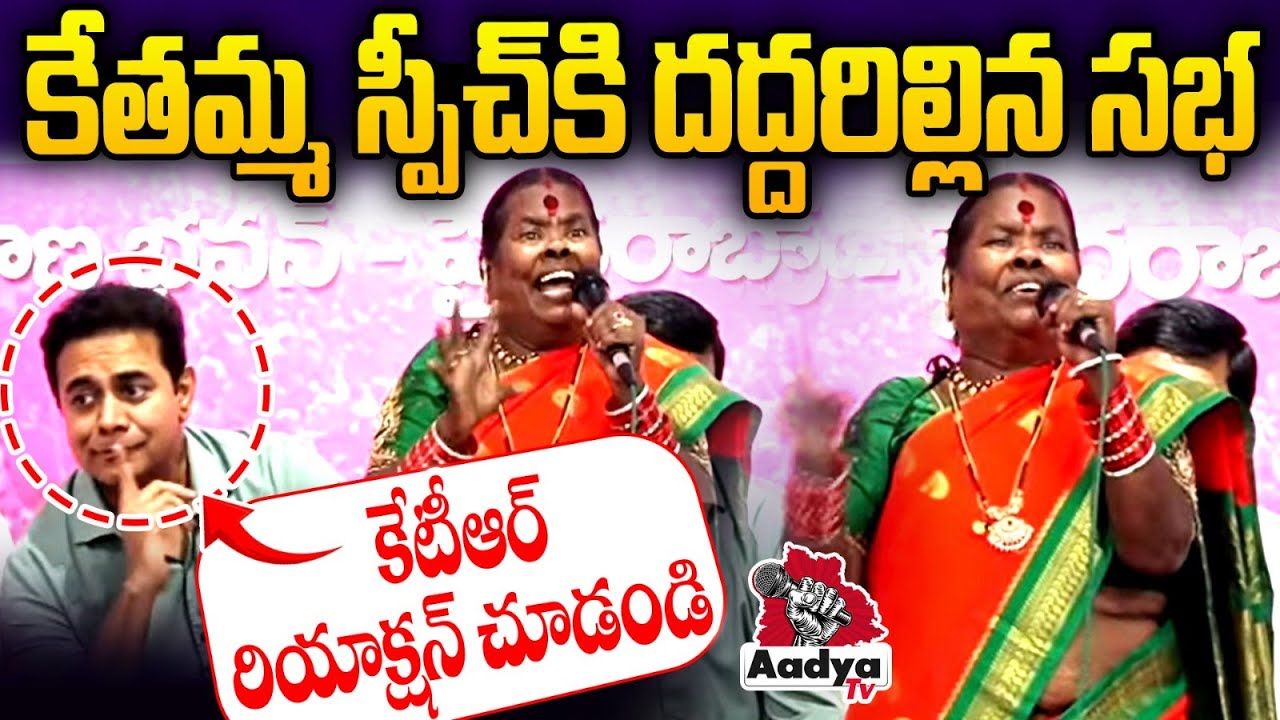 10 నిమిషాలు చెడుగుడు ఆదుకున్న కేతమ్మ| Kethamma Powerful Speech In Jubilee Hills | KTR | Aadya TV