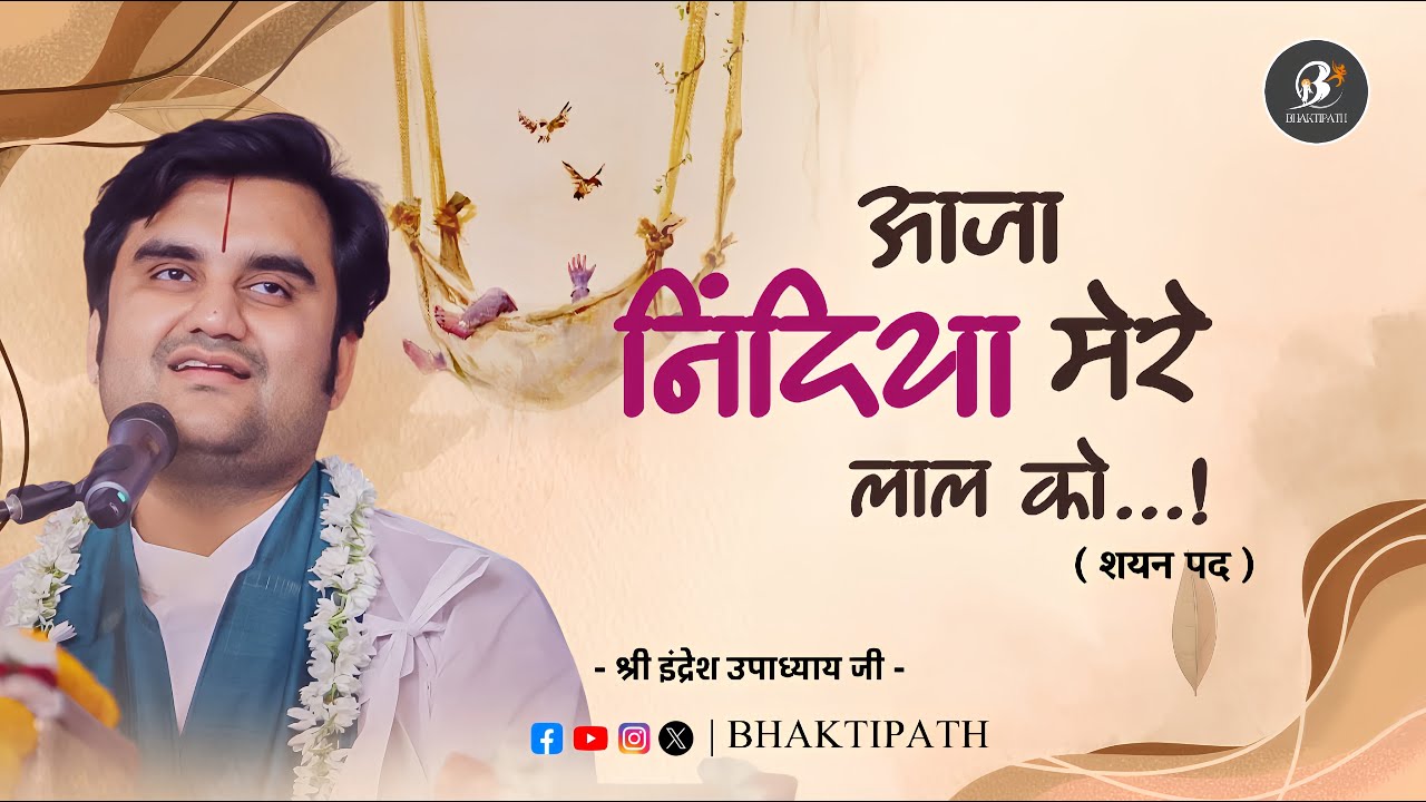 Aaja Nindiya Mere Lal Ko - Shayan Pad - Pujya Shri Indresh Ji @BhaktiPath